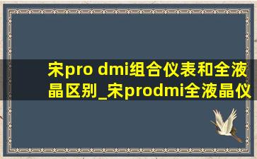宋pro dmi组合仪表和全液晶区别_宋prodmi全液晶仪表区别